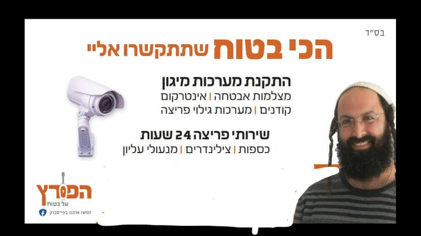 הפורץ על בטוח